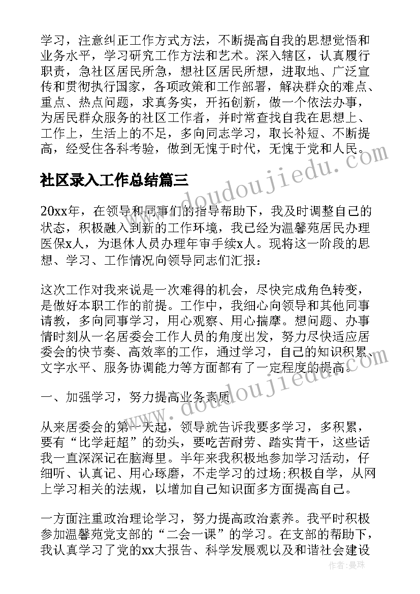 最新社区录入工作总结 个人社区工作总结社区工作总结(汇总8篇)