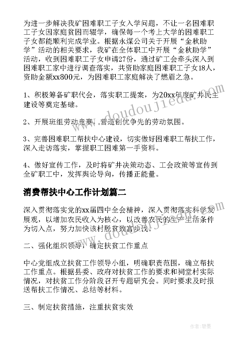 2023年消费帮扶中心工作计划(汇总5篇)