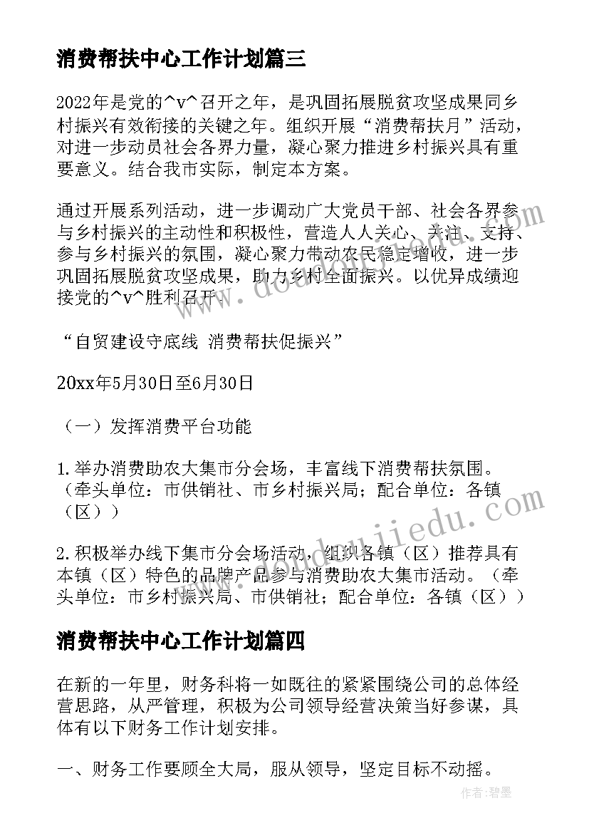 2023年消费帮扶中心工作计划(汇总5篇)