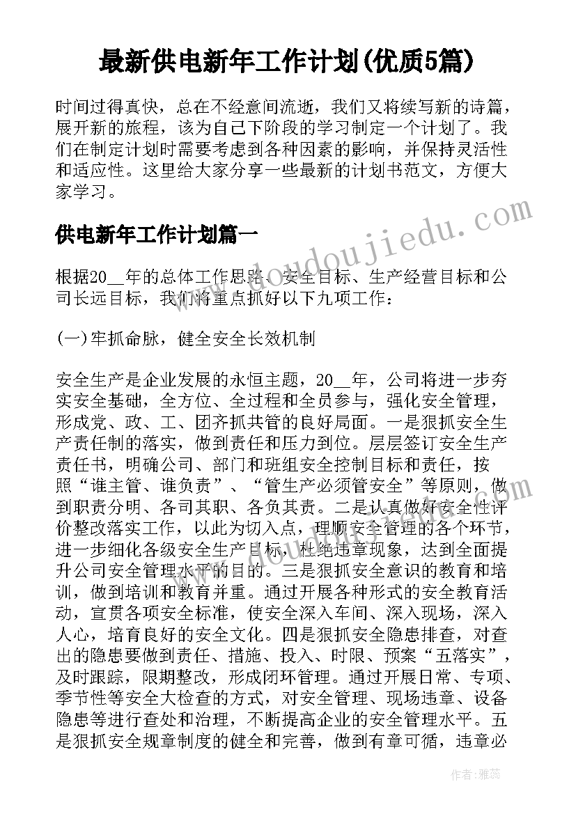 最新供电新年工作计划(优质5篇)