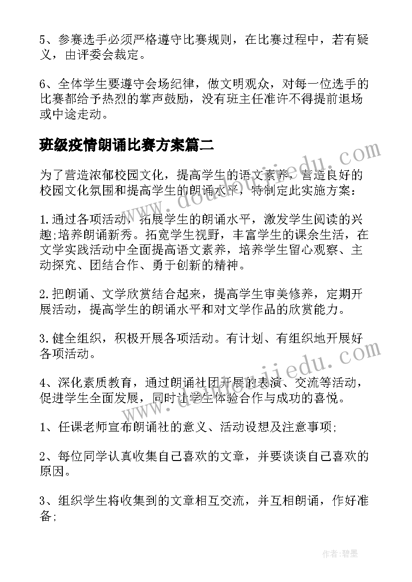 2023年班级疫情朗诵比赛方案(模板10篇)