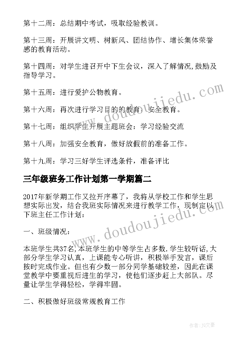 2023年三年级班务工作计划第一学期(模板9篇)