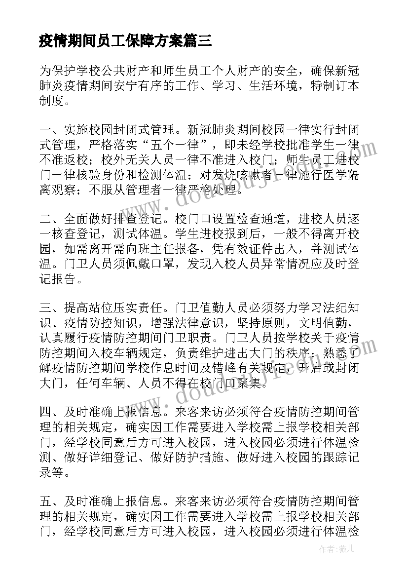 2023年疫情期间员工保障方案 公司疫情期间办公方案(优秀5篇)