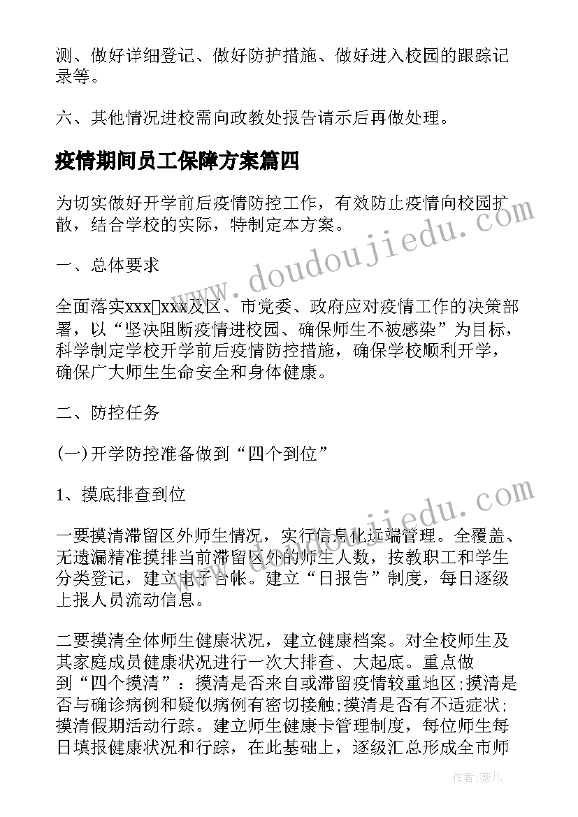 2023年疫情期间员工保障方案 公司疫情期间办公方案(优秀5篇)