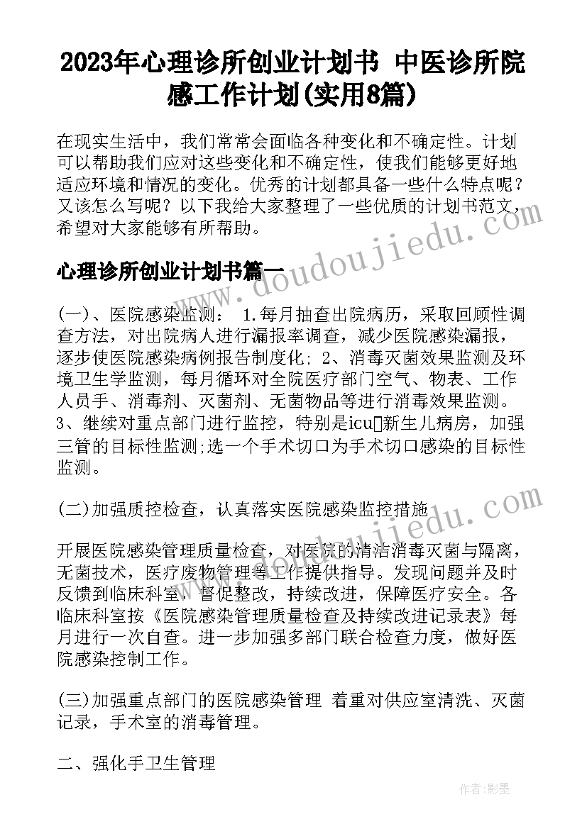 2023年心理诊所创业计划书 中医诊所院感工作计划(实用8篇)