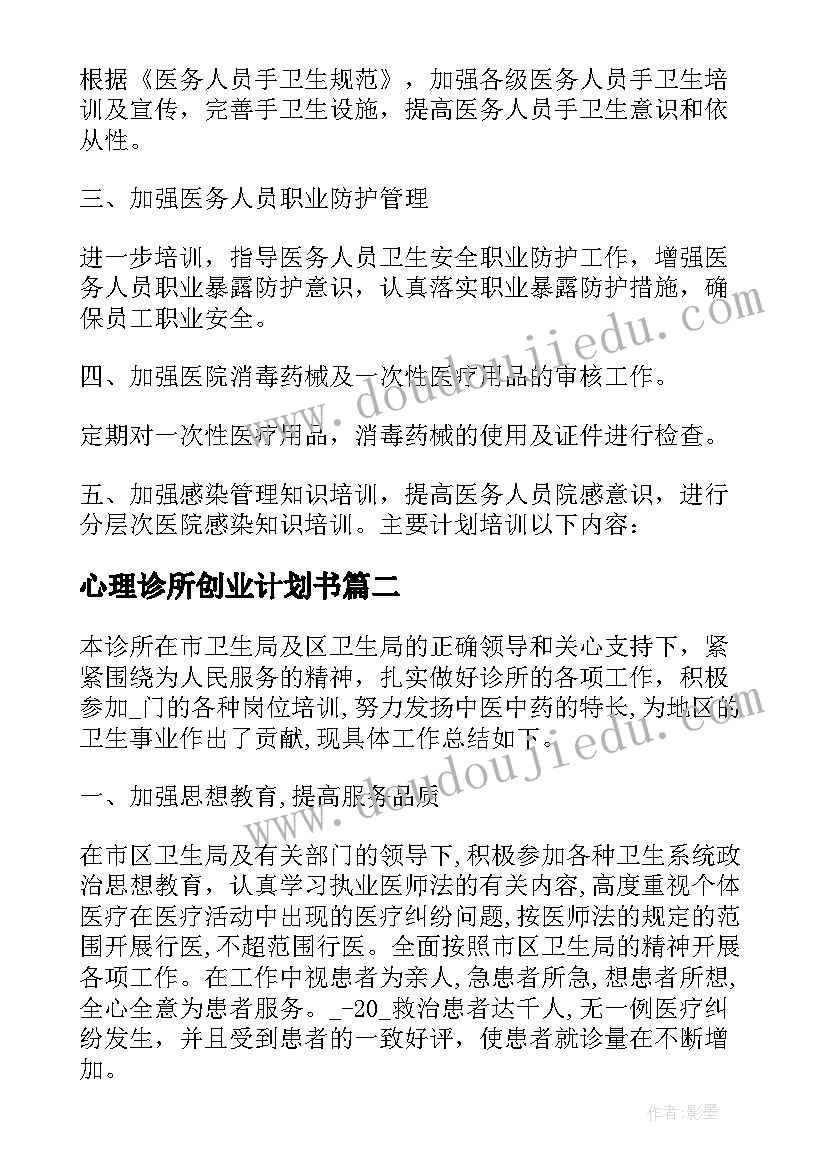 2023年心理诊所创业计划书 中医诊所院感工作计划(实用8篇)