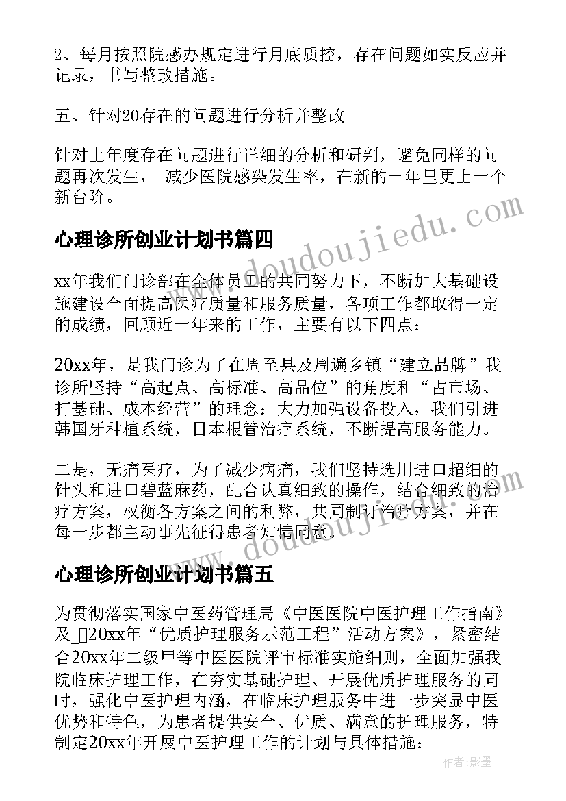 2023年心理诊所创业计划书 中医诊所院感工作计划(实用8篇)