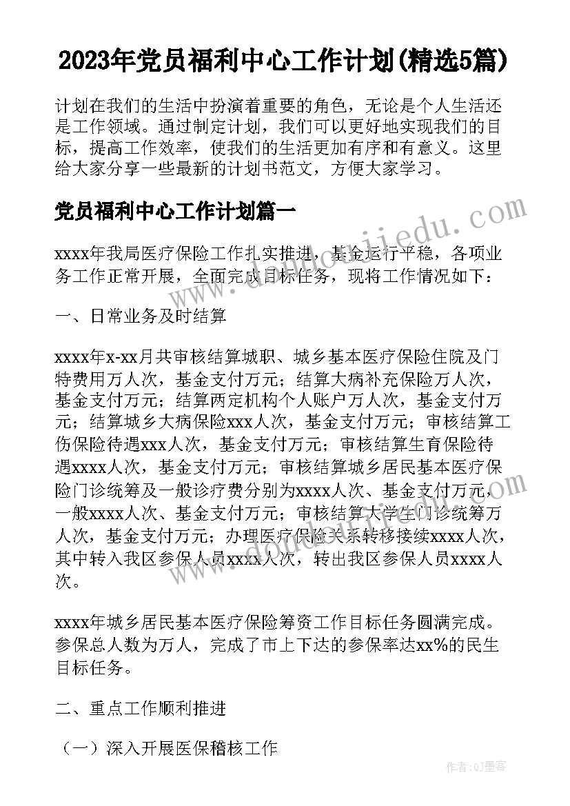 2023年党员福利中心工作计划(精选5篇)