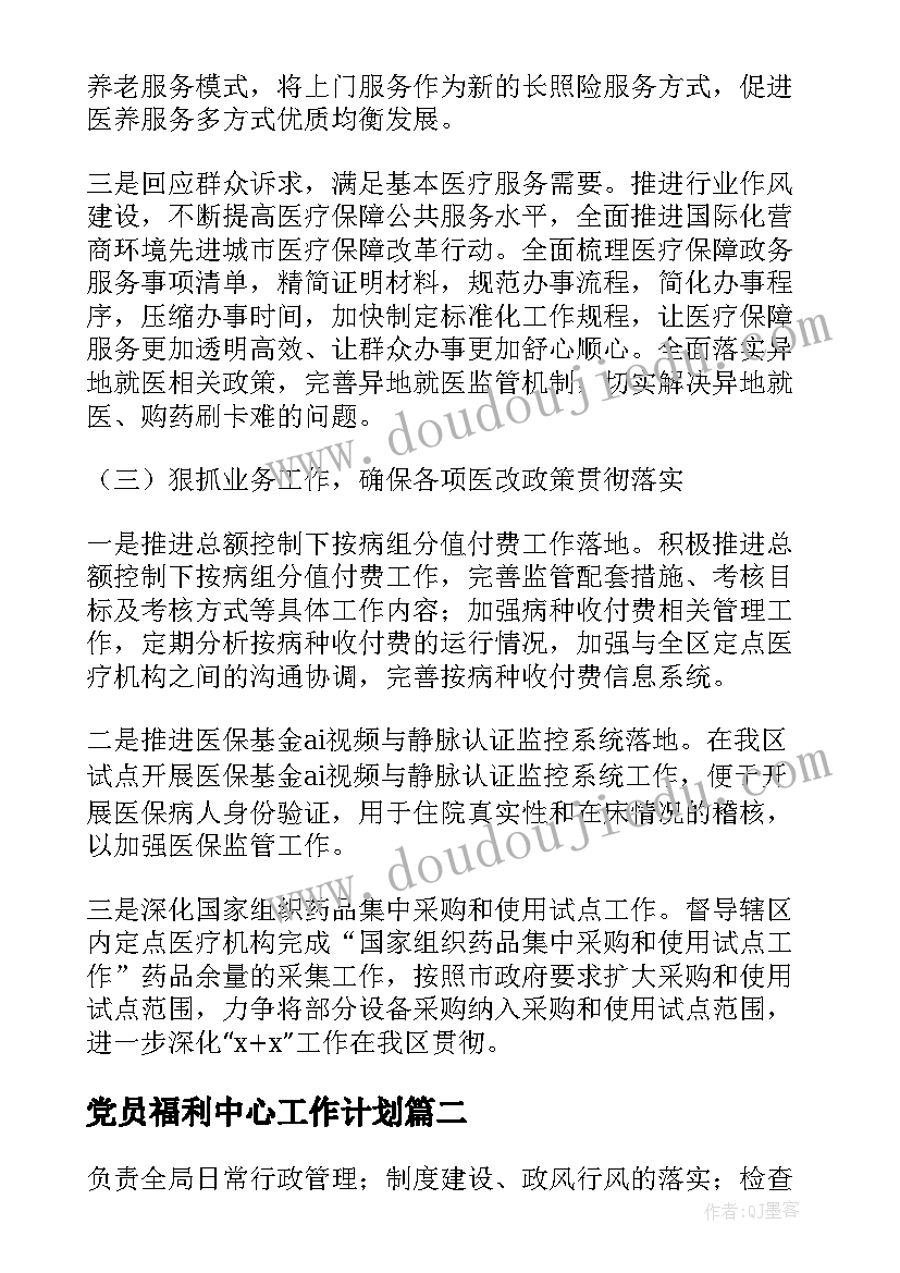 2023年党员福利中心工作计划(精选5篇)