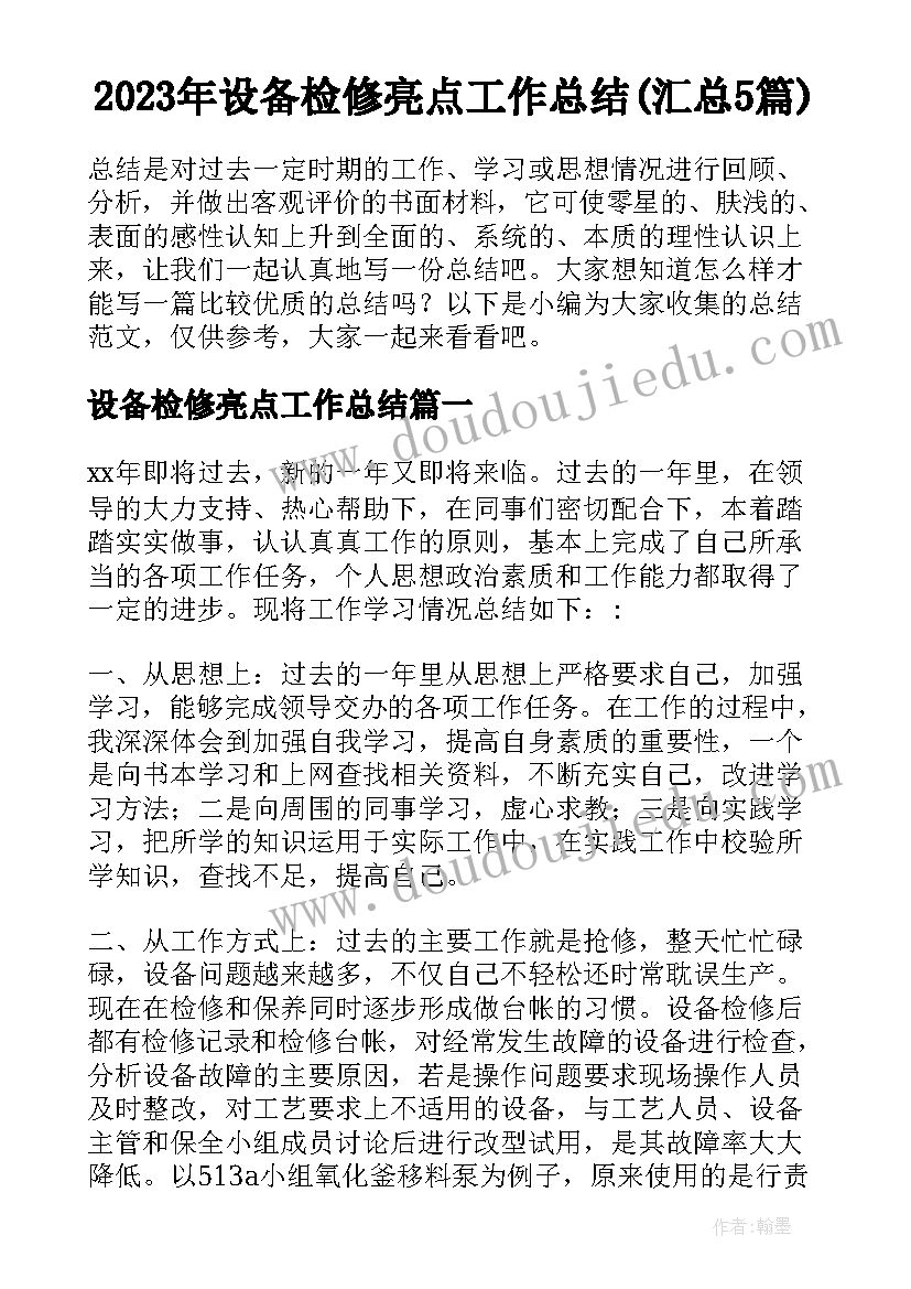 2023年设备检修亮点工作总结(汇总5篇)