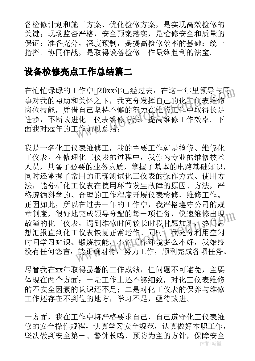 2023年设备检修亮点工作总结(汇总5篇)