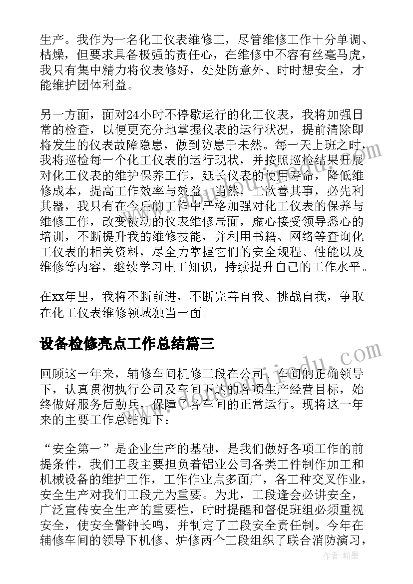 2023年设备检修亮点工作总结(汇总5篇)