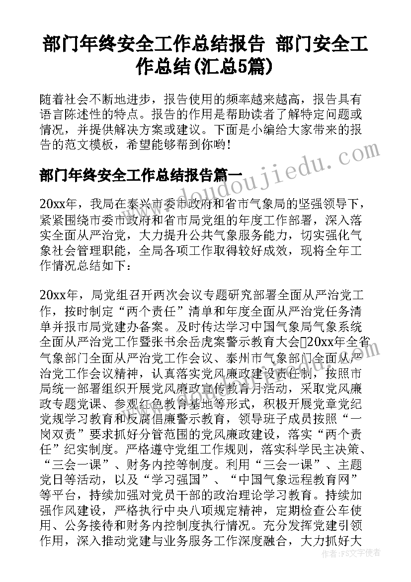 部门年终安全工作总结报告 部门安全工作总结(汇总5篇)