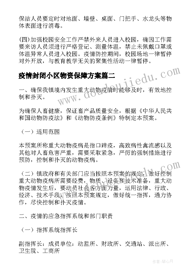 最新疫情封闭小区物资保障方案(优质5篇)