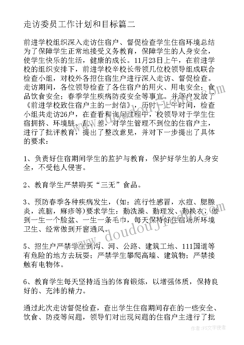 最新走访委员工作计划和目标 委员会工作计划(优质6篇)