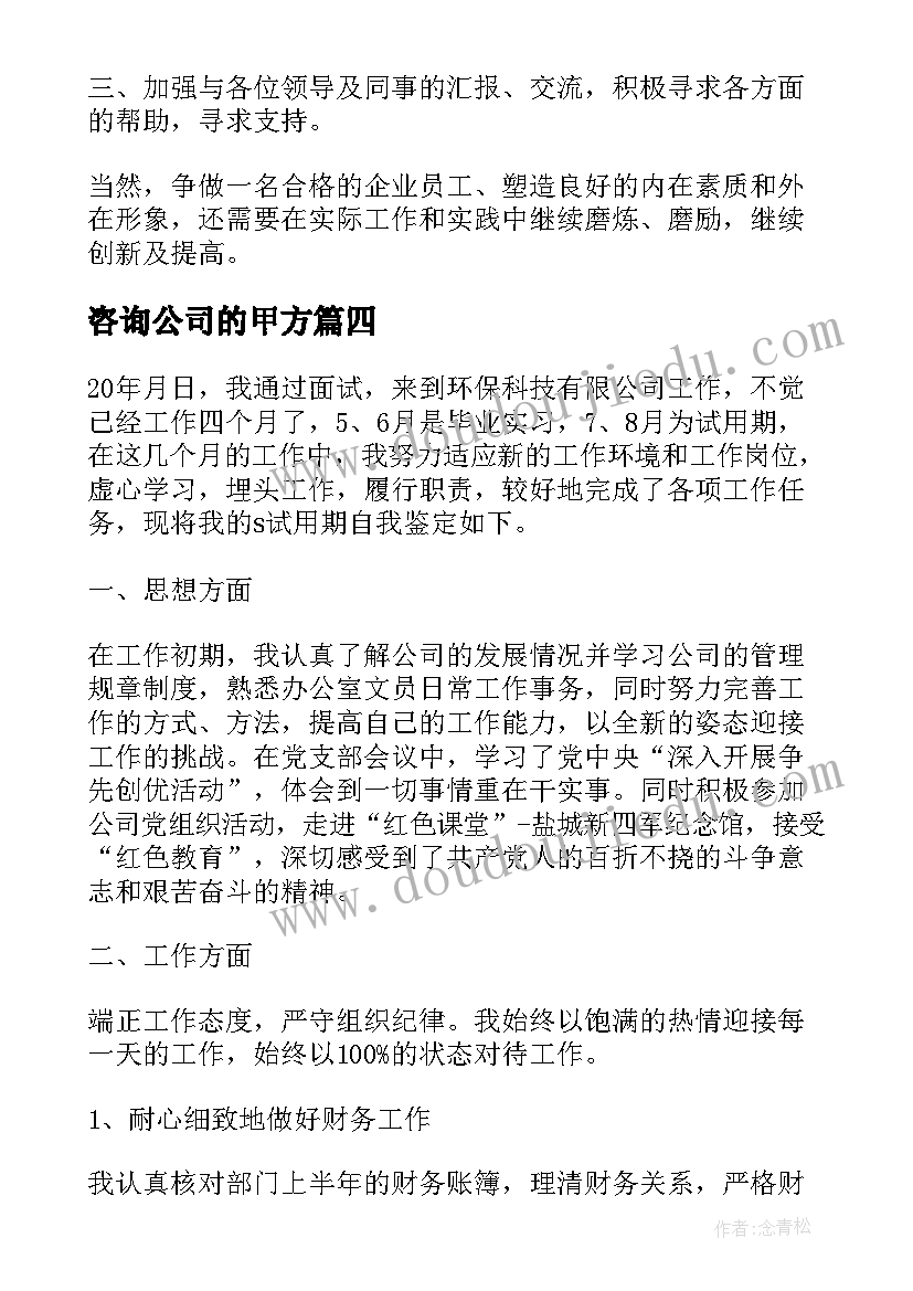 咨询公司的甲方 财税咨询公司工作总结个人共(优秀5篇)