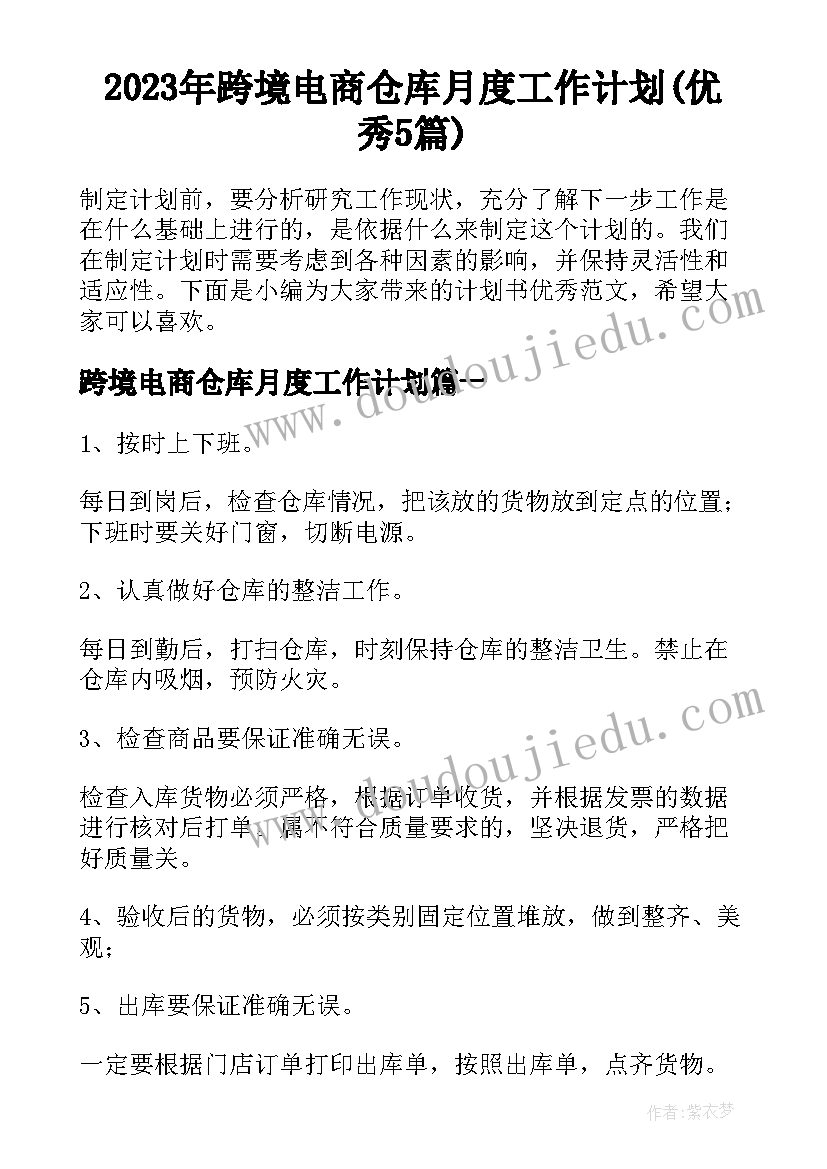 2023年跨境电商仓库月度工作计划(优秀5篇)