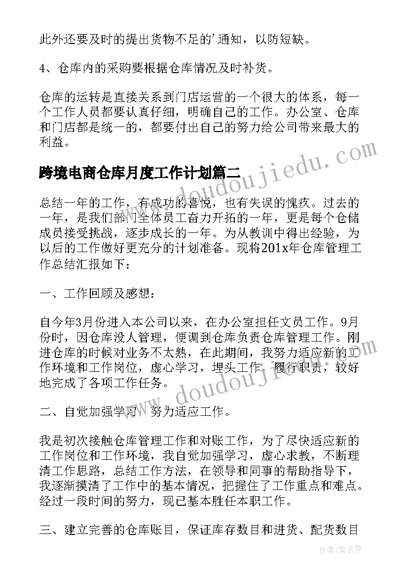 2023年跨境电商仓库月度工作计划(优秀5篇)