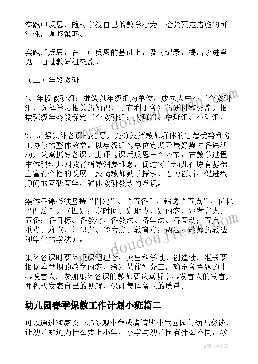 最新幼儿园春季保教工作计划小班 幼儿园春季教育教学工作计划(精选8篇)