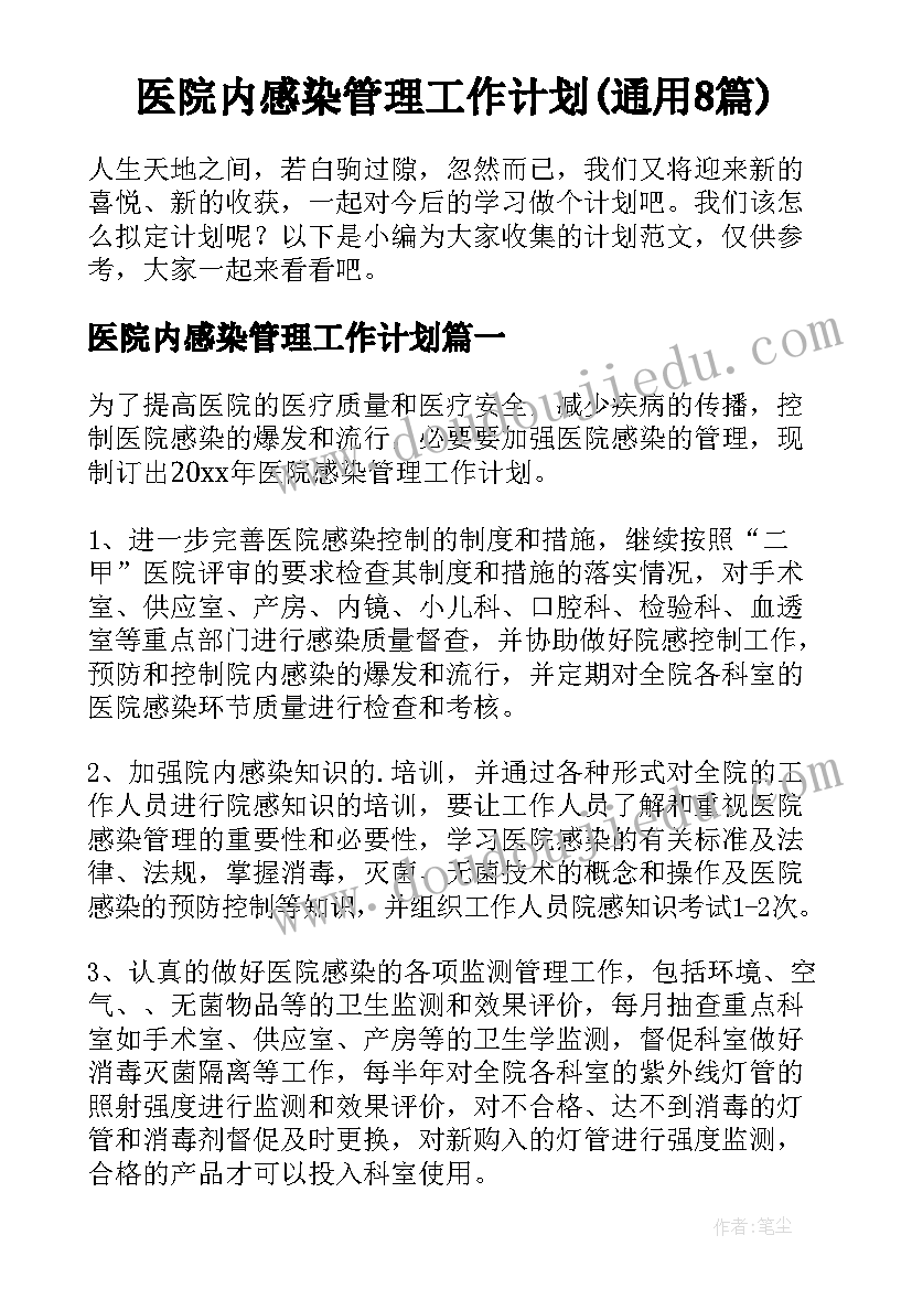 医院内感染管理工作计划(通用8篇)