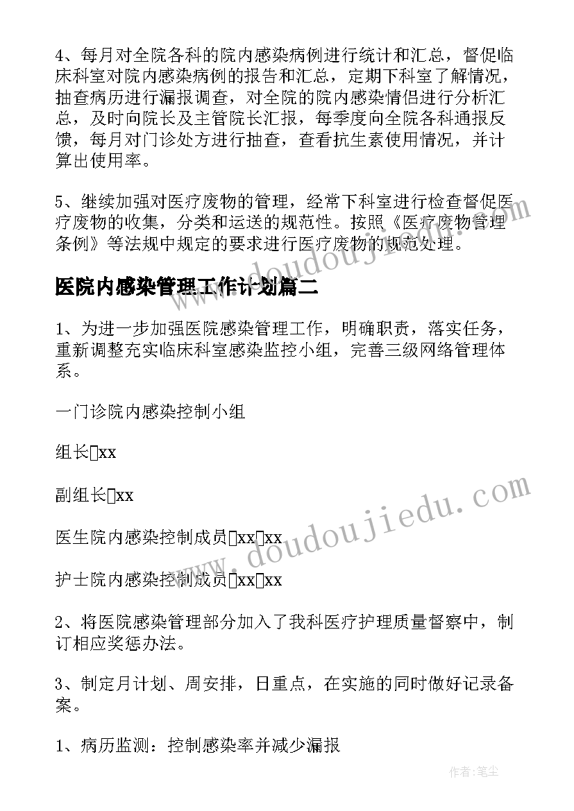 医院内感染管理工作计划(通用8篇)