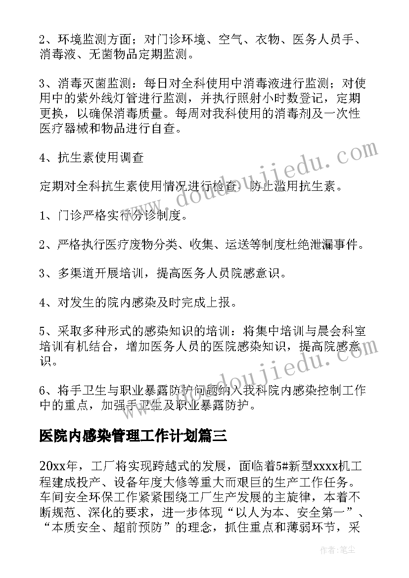 医院内感染管理工作计划(通用8篇)