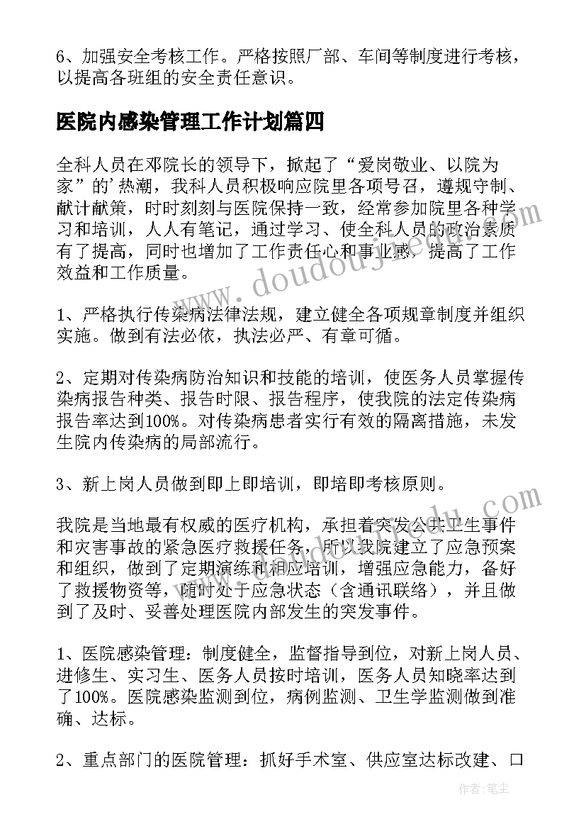 医院内感染管理工作计划(通用8篇)