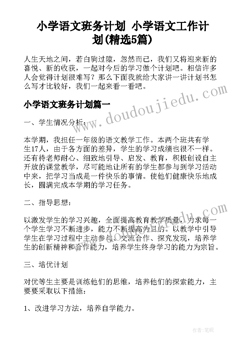 小学语文班务计划 小学语文工作计划(精选5篇)