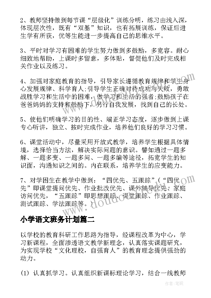 小学语文班务计划 小学语文工作计划(精选5篇)