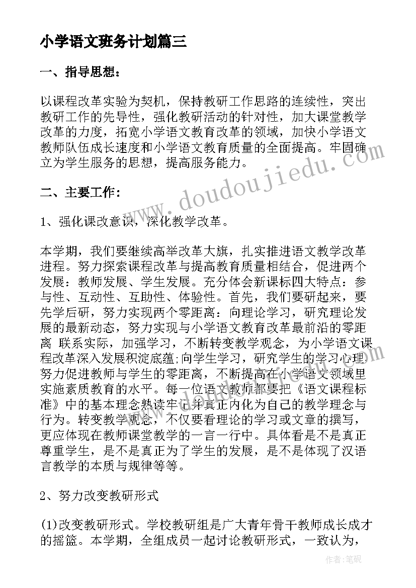 小学语文班务计划 小学语文工作计划(精选5篇)