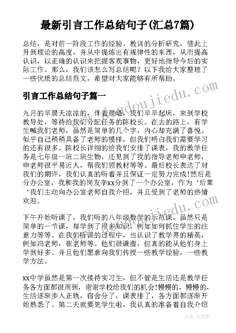 最新引言工作总结句子(汇总7篇)