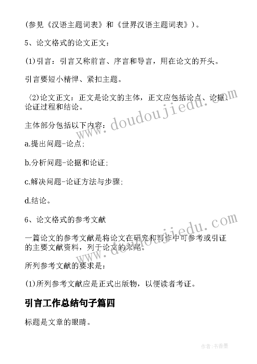 最新引言工作总结句子(汇总7篇)