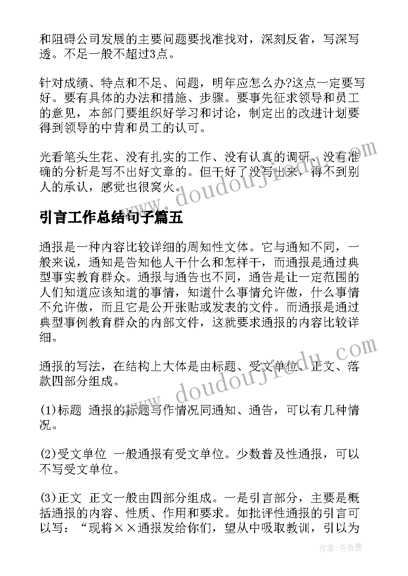 最新引言工作总结句子(汇总7篇)