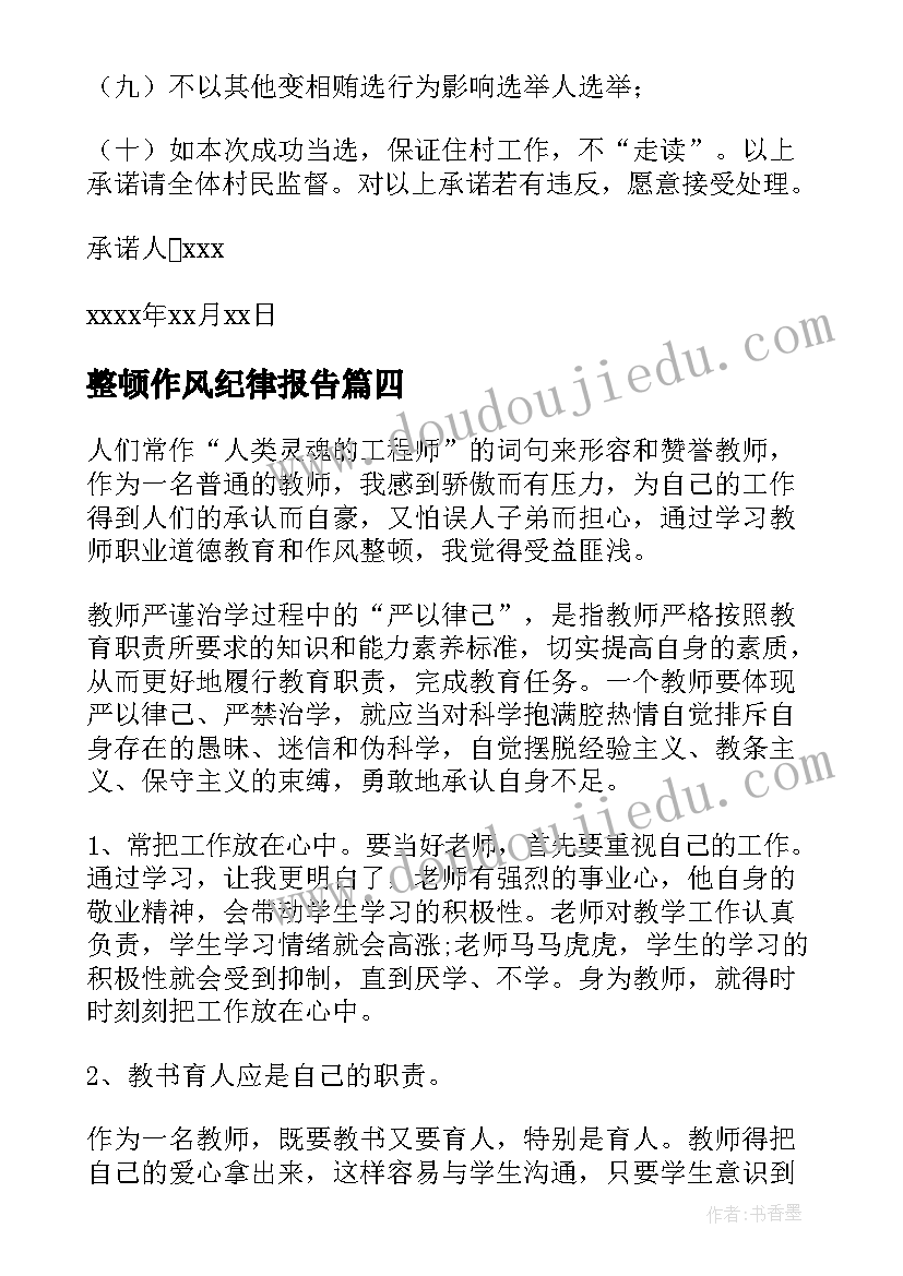 整顿作风纪律报告(优质8篇)