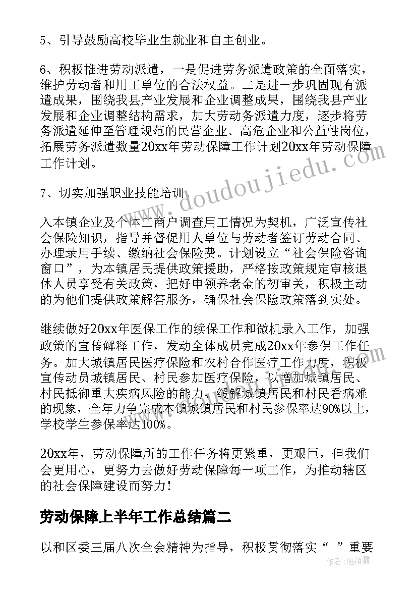 2023年劳动保障上半年工作总结(汇总6篇)