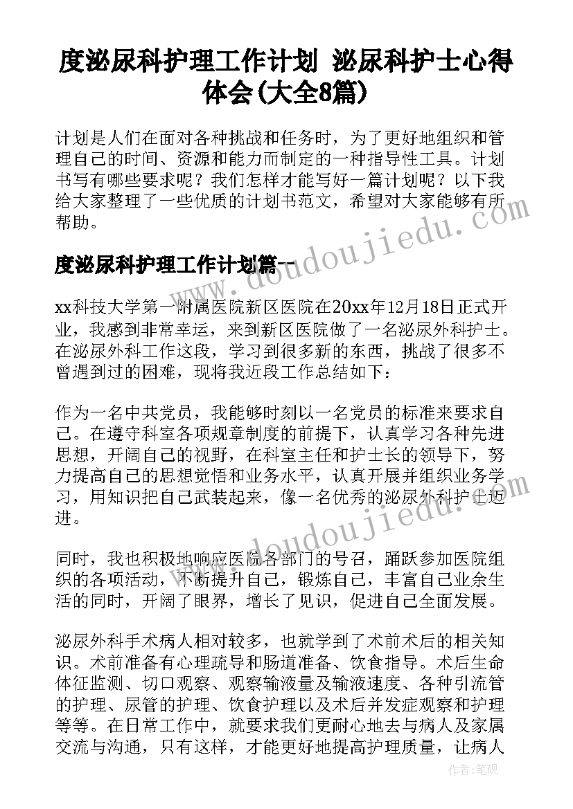 度泌尿科护理工作计划 泌尿科护士心得体会(大全8篇)