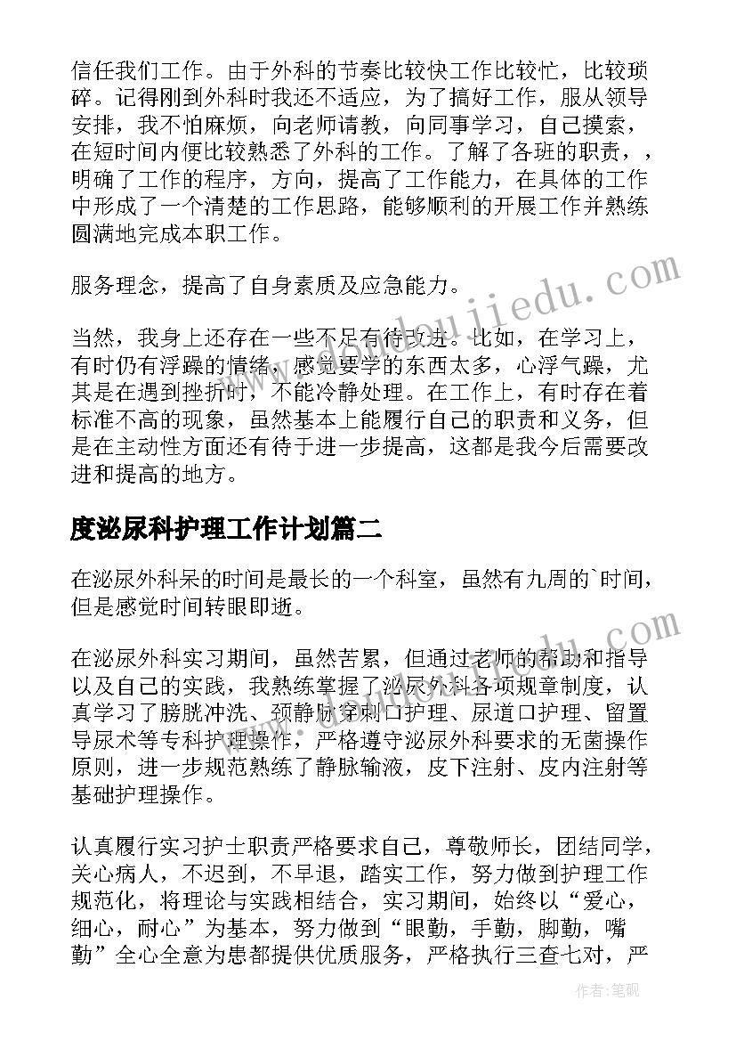 度泌尿科护理工作计划 泌尿科护士心得体会(大全8篇)