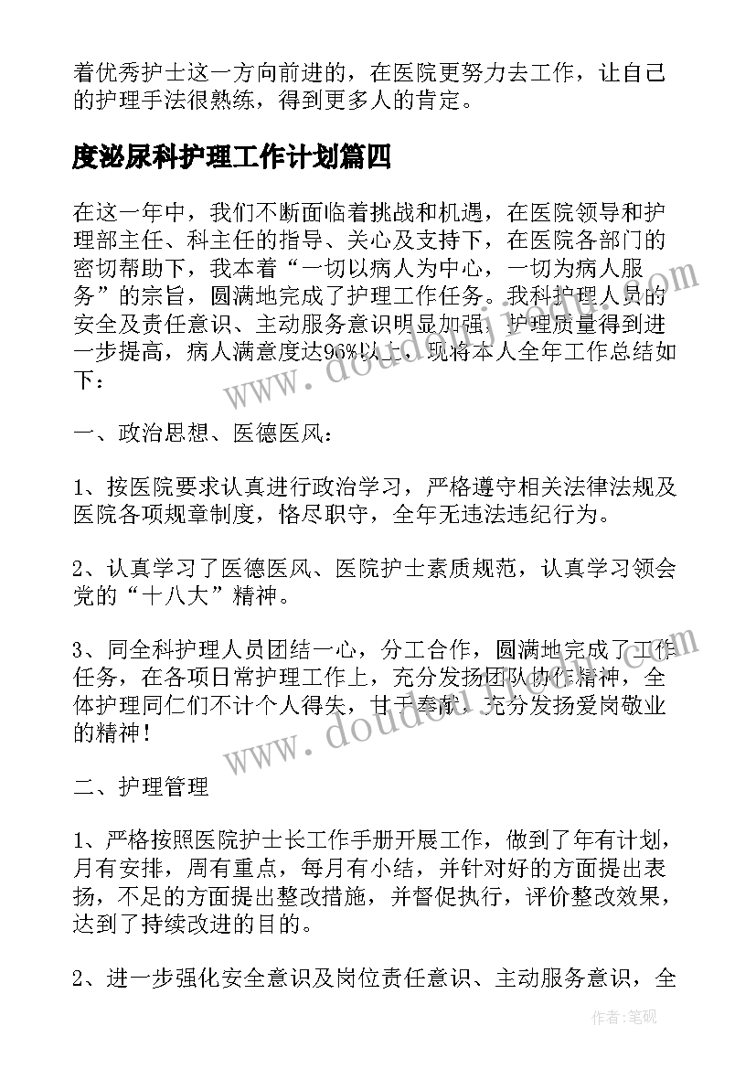 度泌尿科护理工作计划 泌尿科护士心得体会(大全8篇)