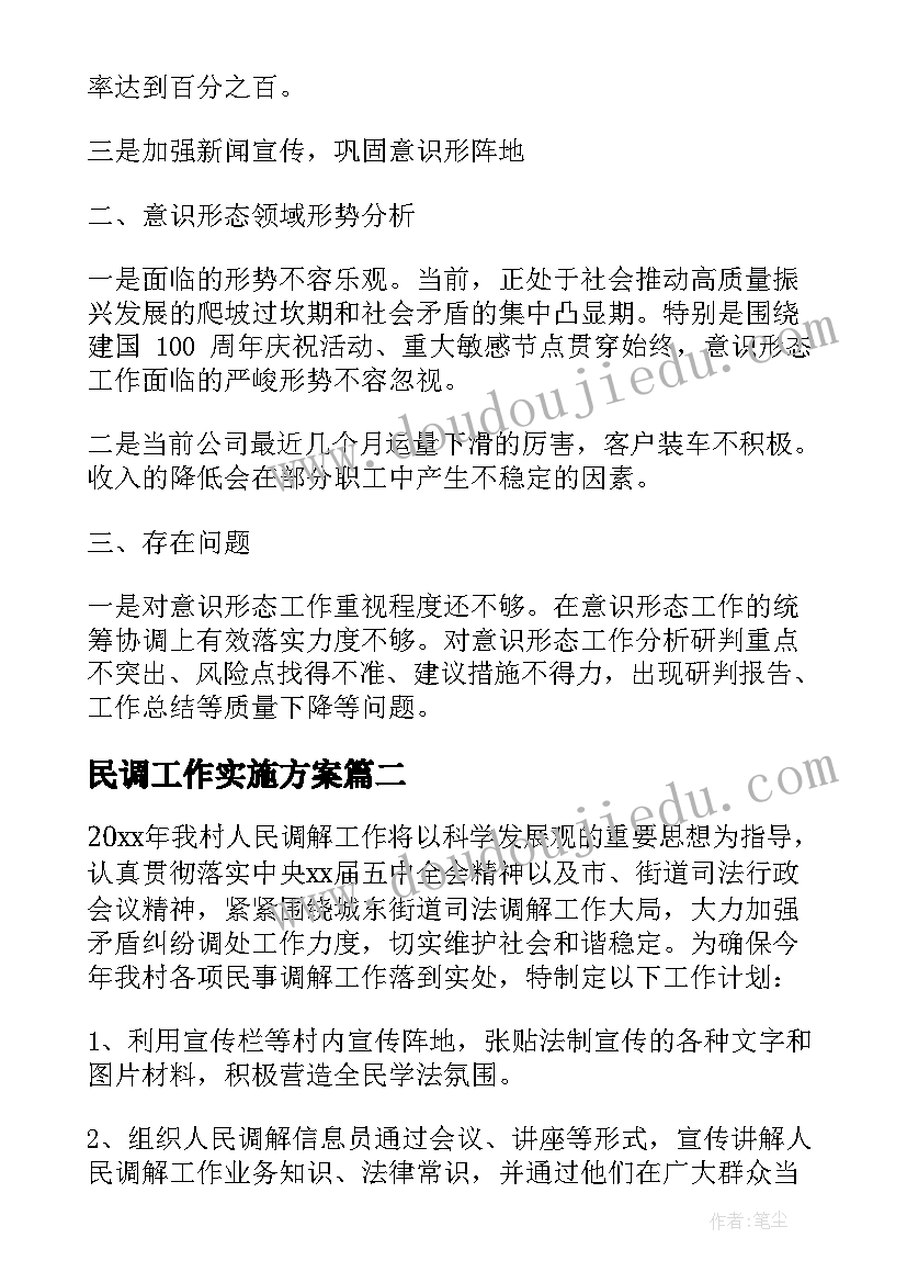 最新民调工作实施方案 慈利县民调工作计划合集(优秀5篇)