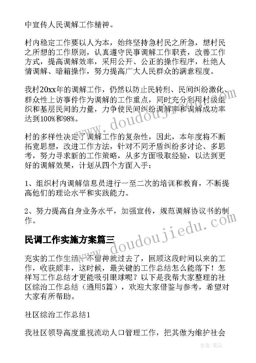 最新民调工作实施方案 慈利县民调工作计划合集(优秀5篇)