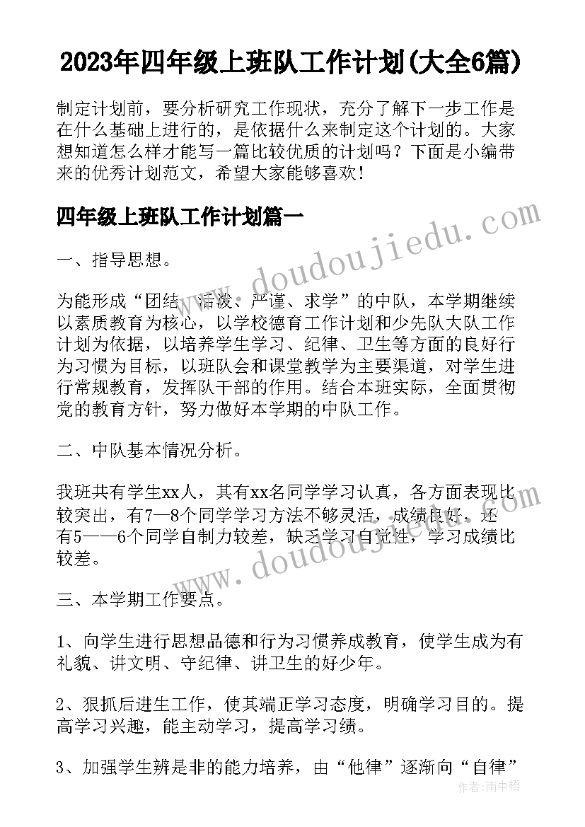 2023年四年级上班队工作计划(大全6篇)