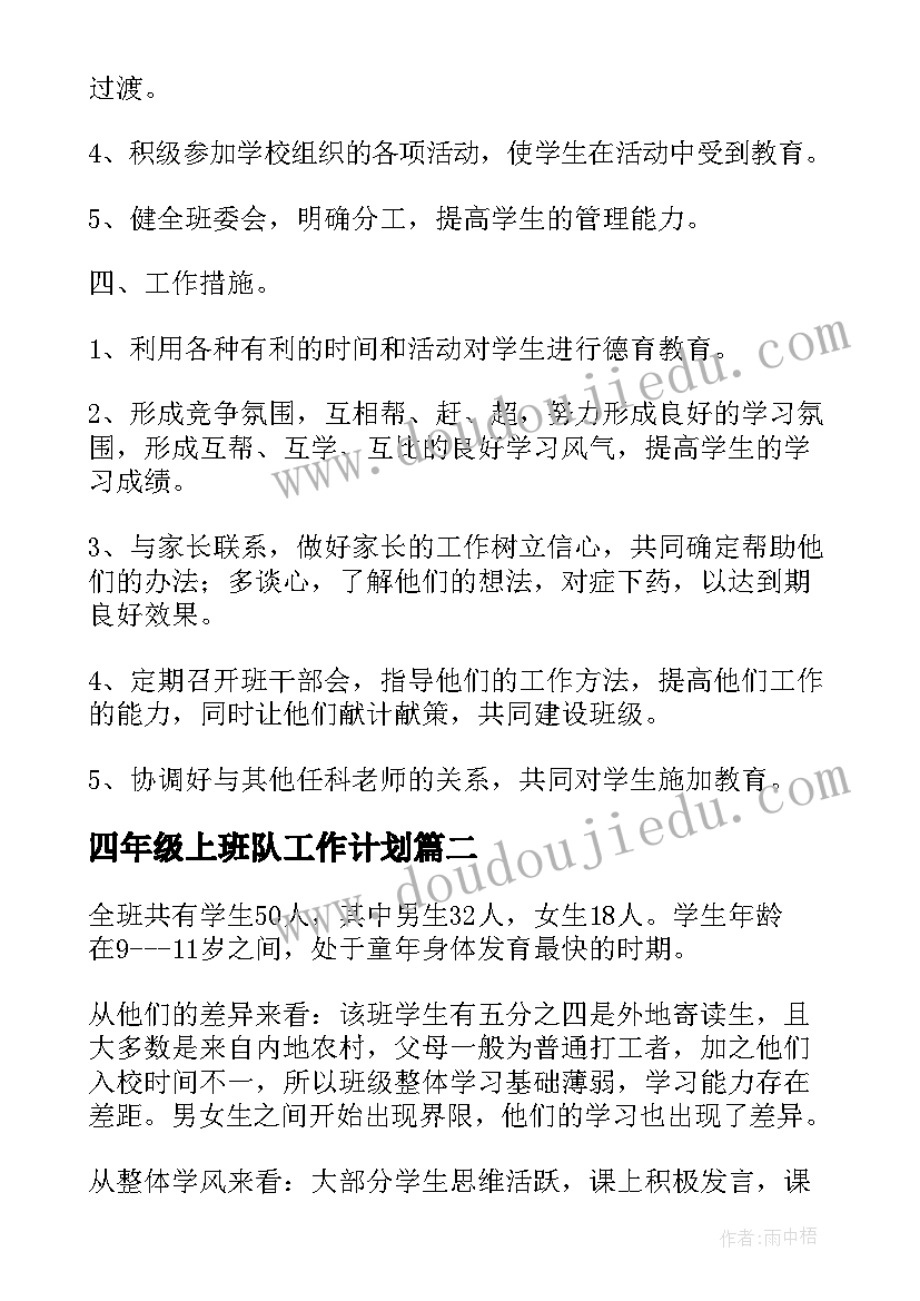 2023年四年级上班队工作计划(大全6篇)