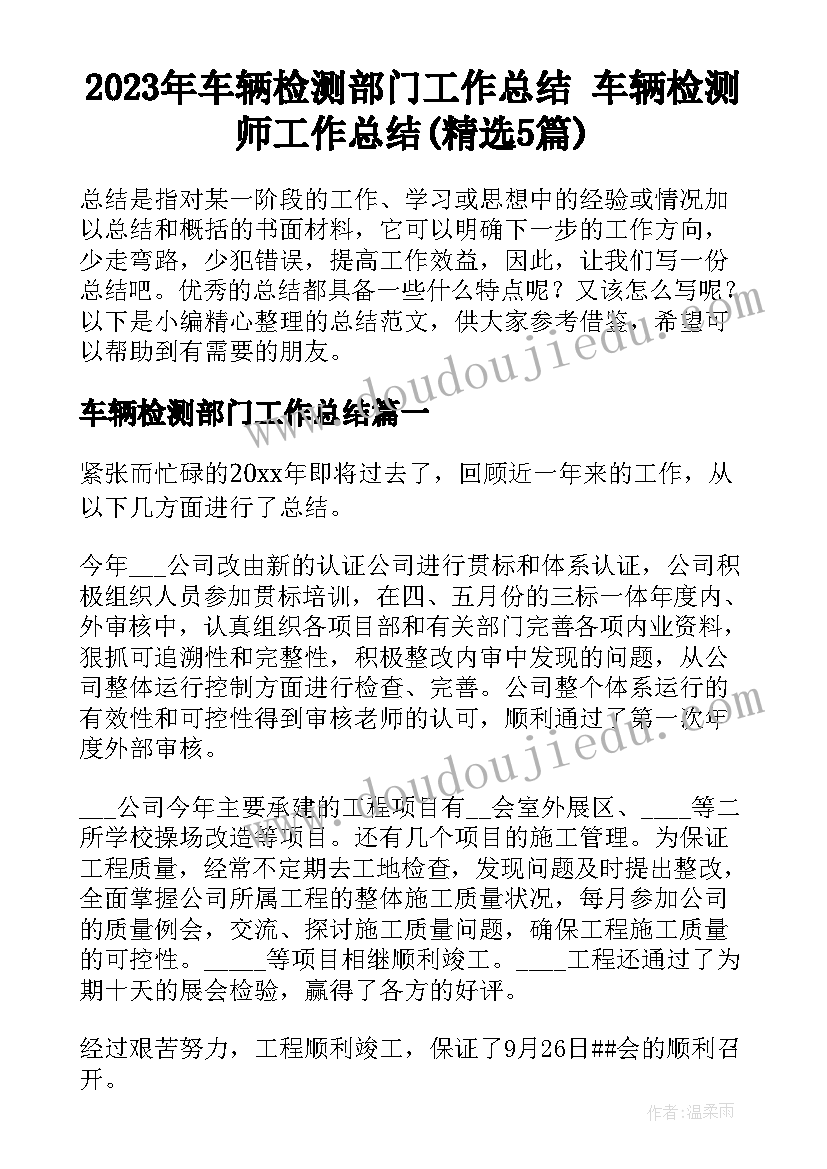 2023年车辆检测部门工作总结 车辆检测师工作总结(精选5篇)