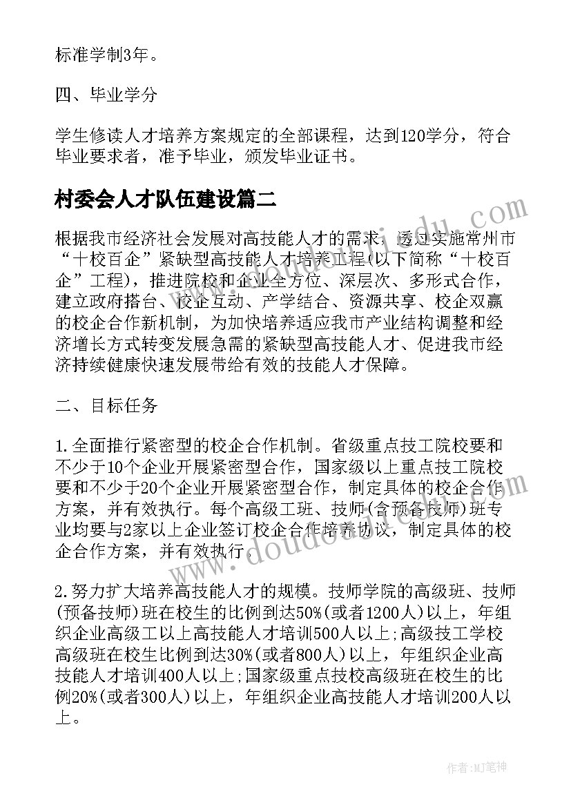 村委会人才队伍建设 人才培养工作计划(实用10篇)