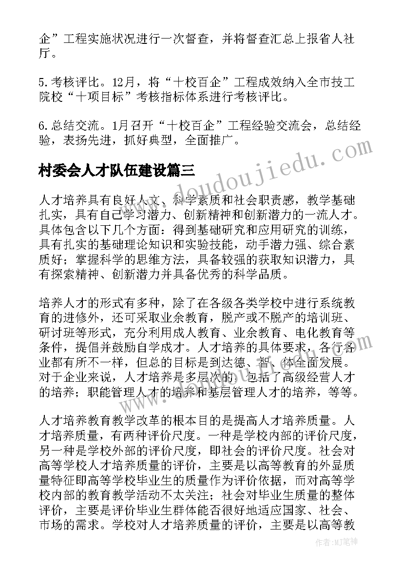 村委会人才队伍建设 人才培养工作计划(实用10篇)