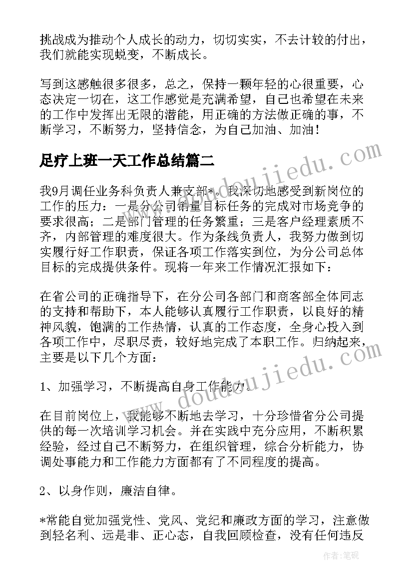 2023年足疗上班一天工作总结 外出带班工作总结(实用5篇)