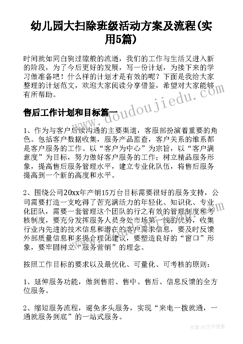 幼儿园大扫除班级活动方案及流程(实用5篇)