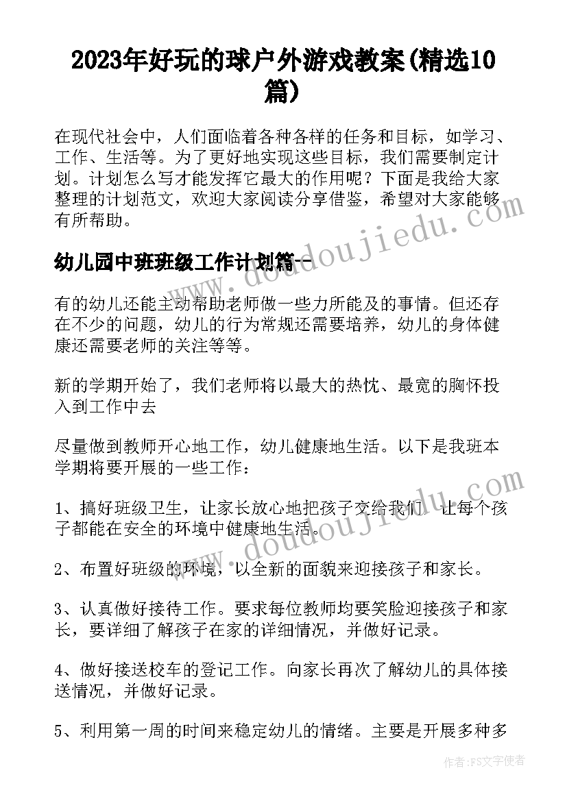 2023年好玩的球户外游戏教案(精选10篇)