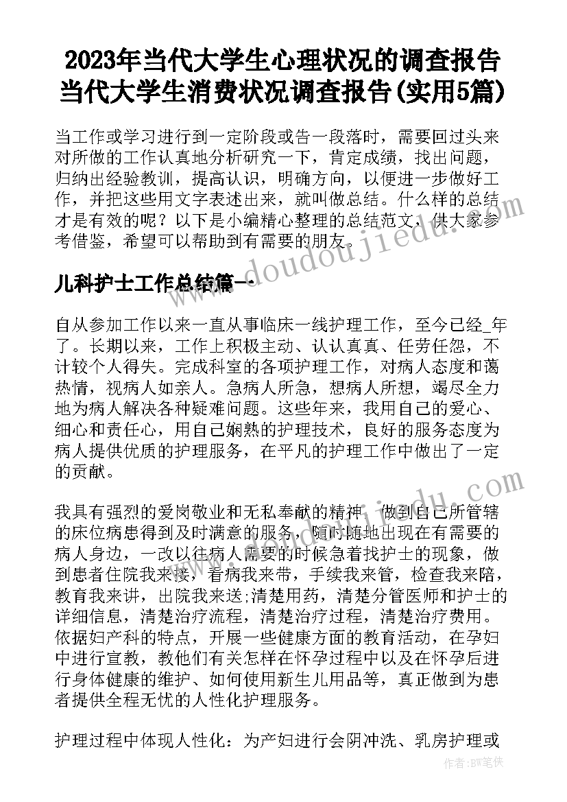 2023年当代大学生心理状况的调查报告 当代大学生消费状况调查报告(实用5篇)