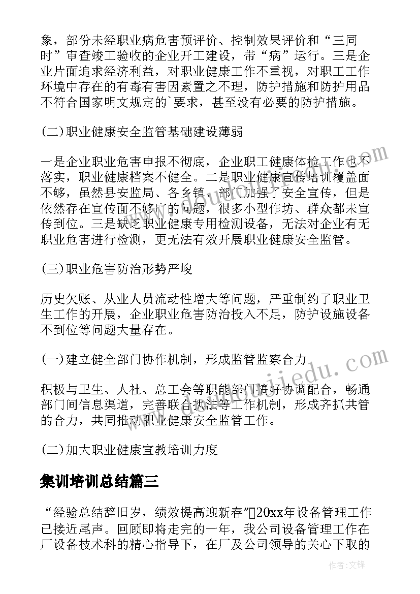 最新集训培训总结(优秀8篇)